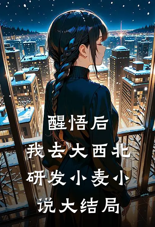 醒悟后，我去大西北研发小麦小说大结局