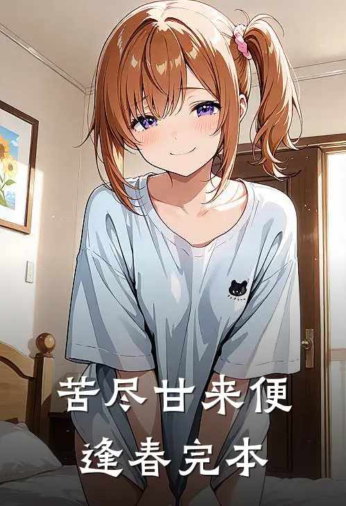 苦尽甘来便逢春完本