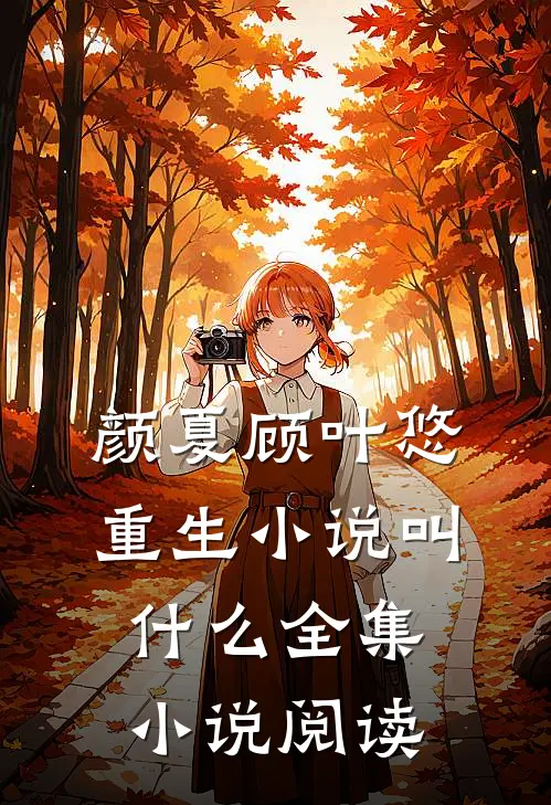颜夏顾叶悠重生小说叫什么全集小说阅读