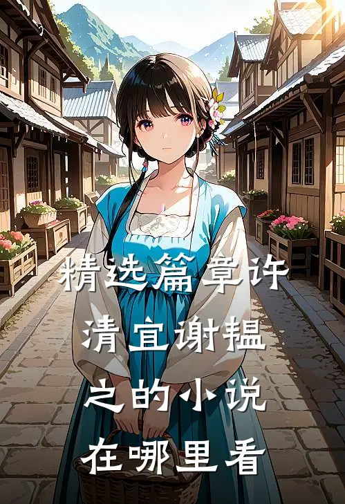 精选篇章许清宜谢韫之的小说在哪里看