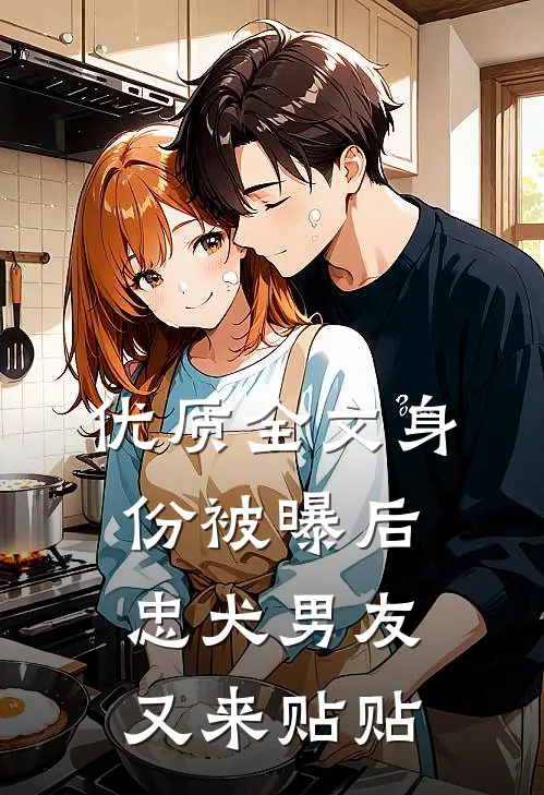 优质全文身份被曝后，忠犬男友又来贴贴