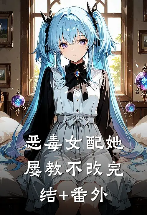 恶毒女配她屡教不改完结+番外
