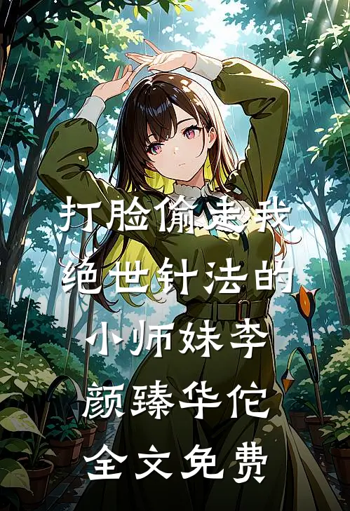 打脸偷走我绝世针法的小师妹李颜臻华佗全文免费
