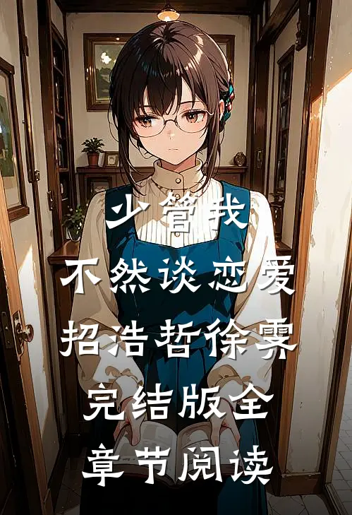 少管我，不然谈恋爱招浩哲徐霁完结版全章节阅读