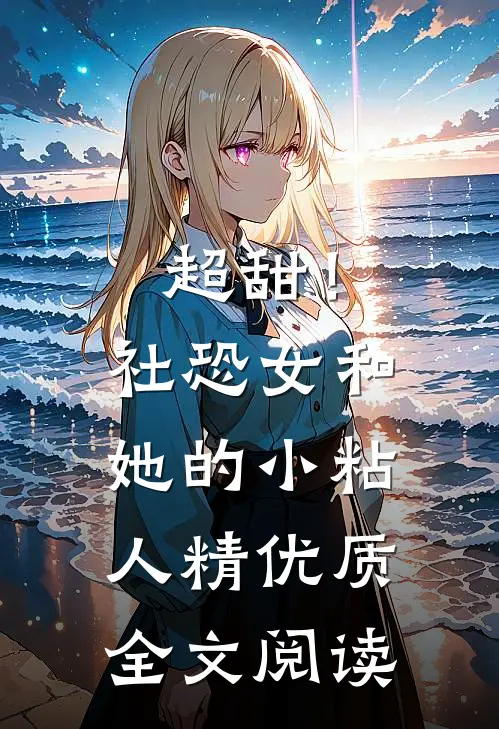 超甜！社恐女和她的小粘人精优质全文阅读