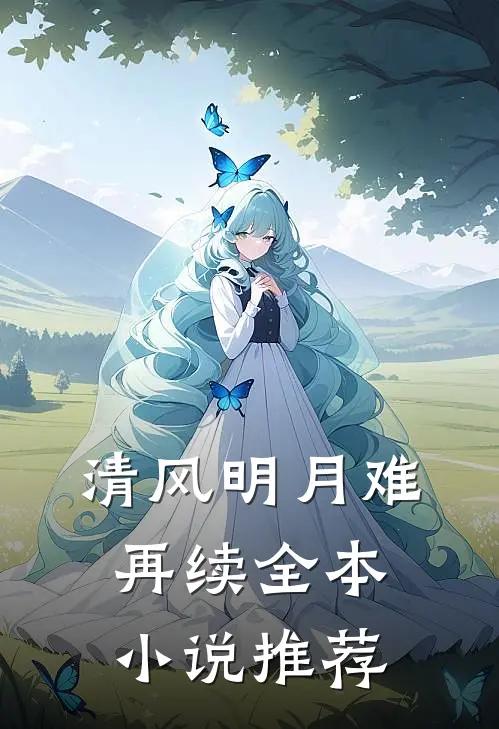 清风明月难再续全本小说推荐