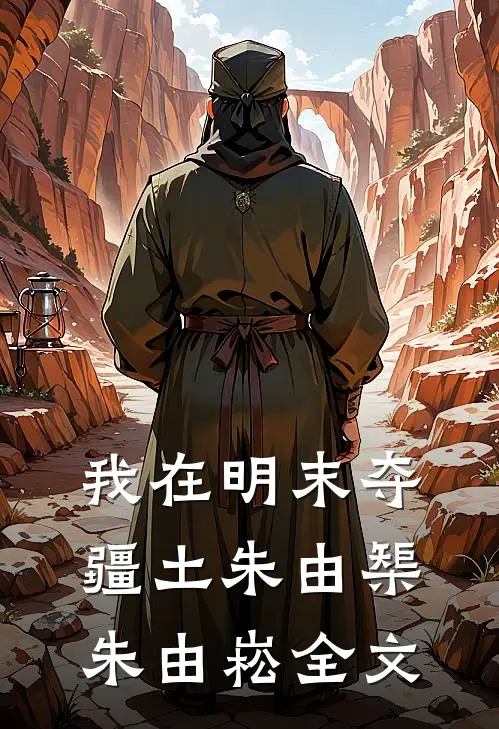 我在明末夺疆土朱由榘朱由崧全文