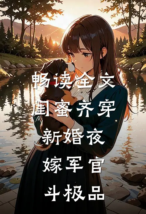 畅读全文闺蜜齐穿新婚夜，嫁军官，斗极品