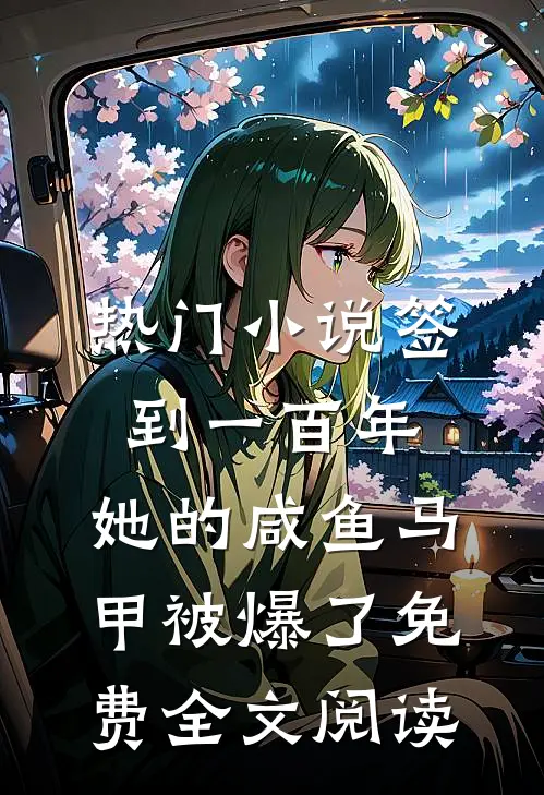 热门小说签到一百年,她的咸鱼马甲被爆了免费全文阅读