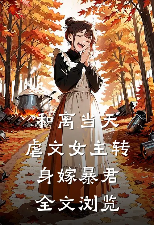 和离当天，虐文女主转身嫁暴君全文浏览