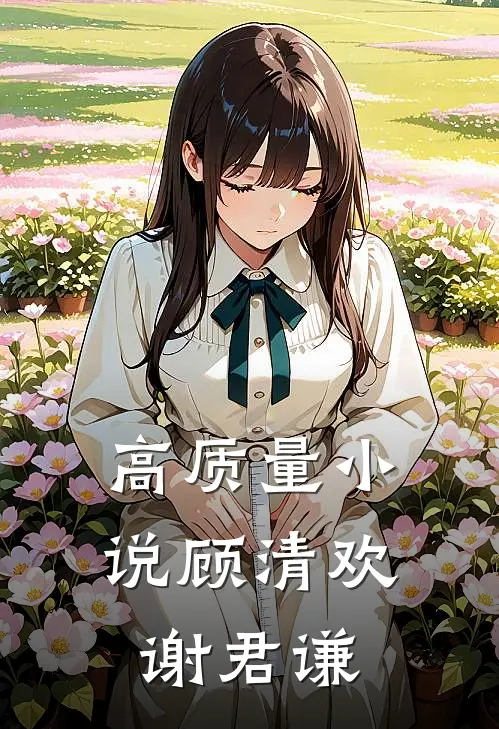 高质量小说顾清欢谢君谦