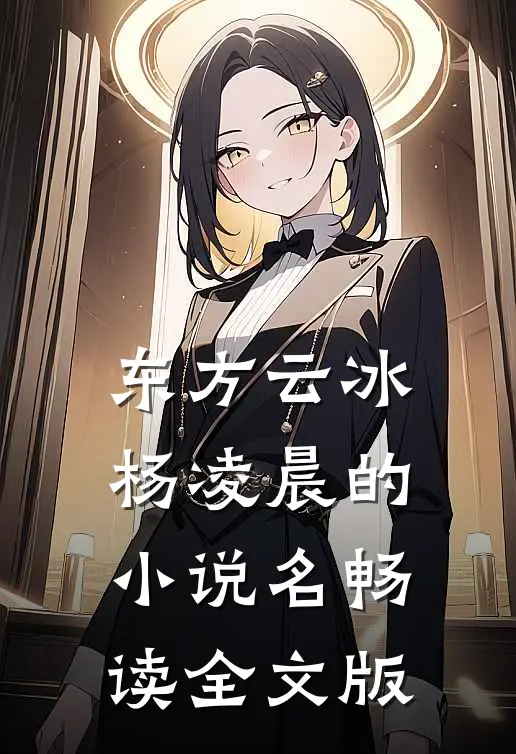 东方云冰杨凌晨的小说名畅读全文版