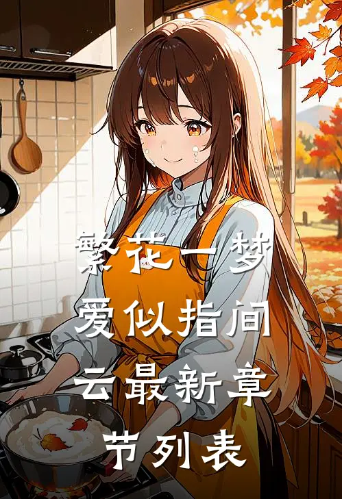 繁花一梦，爱似指间云最新章节列表