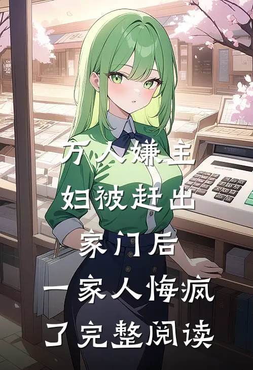 万人嫌主妇被赶出家门后，一家人悔疯了完整阅读
