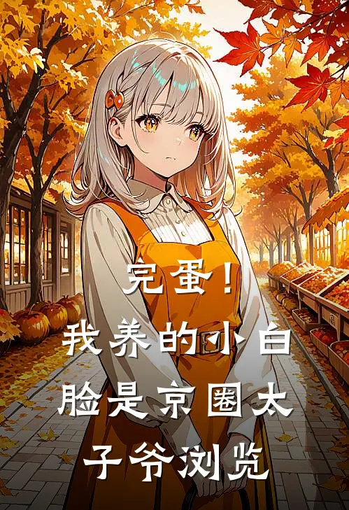完蛋！我养的小白脸是京圈太子爷浏览