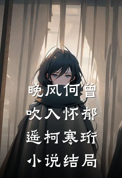 晚风何曾吹入怀郁遥柯寒珩小说结局
