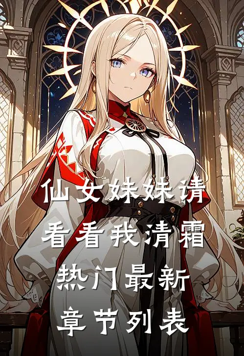 仙女妹妹请看看我清霜热门最新章节列表