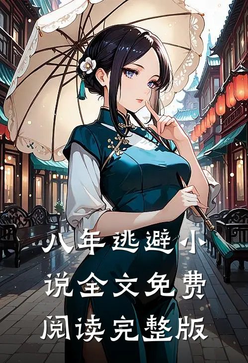 八年逃避小说全文免费阅读完整版