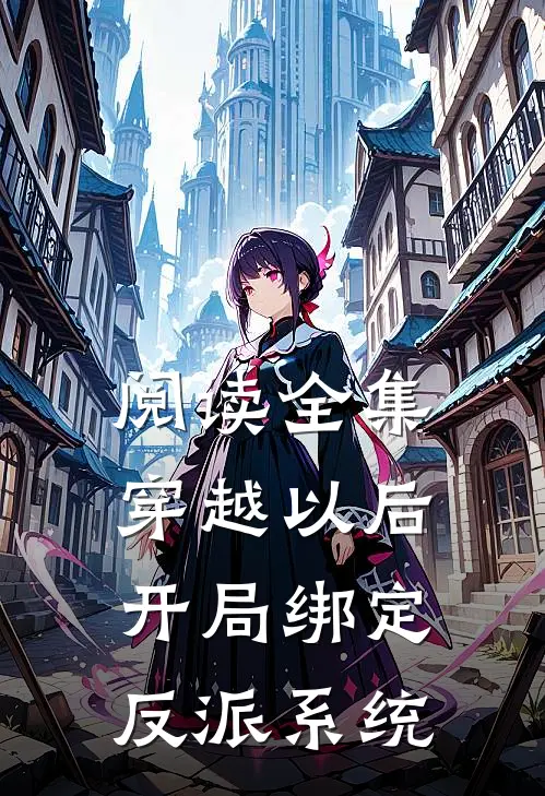 阅读全集穿越以后，开局绑定反派系统
