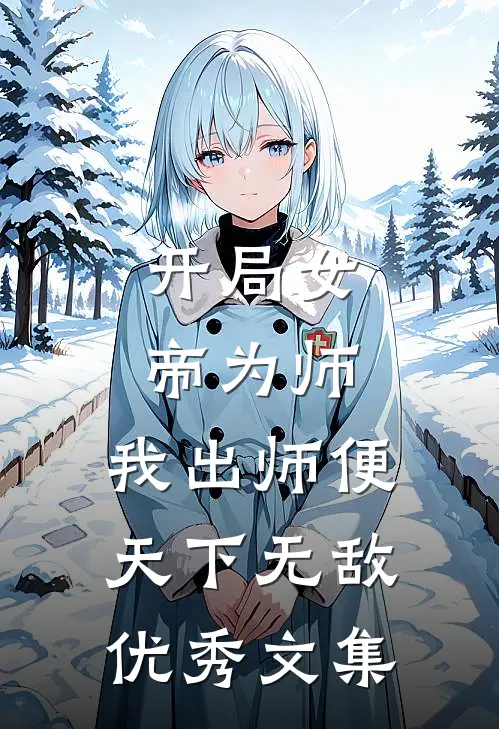 开局女帝为师，我出师便天下无敌优秀文集