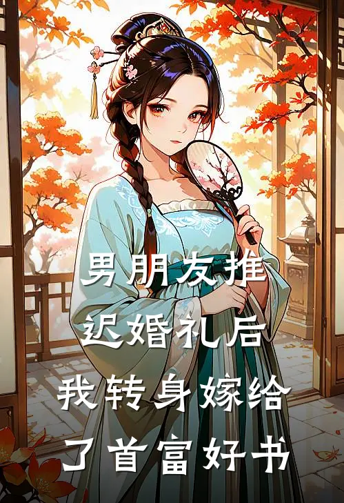 男朋友推迟婚礼后，我转身嫁给了首富好书