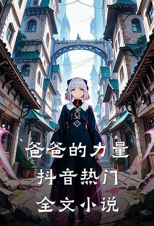 爸爸的力量抖音热门全文小说