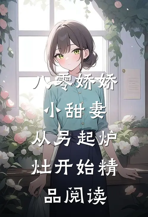 八零娇娇小甜妻，从另起炉灶开始精品阅读