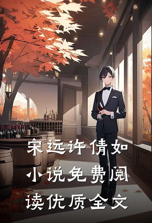 宋远许倩如小说免费阅读优质全文