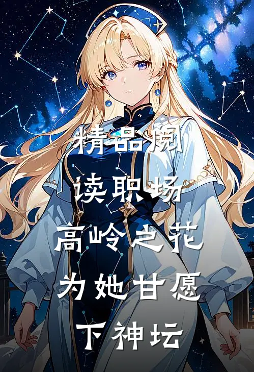 精品阅读职场：高岭之花为她甘愿下神坛
