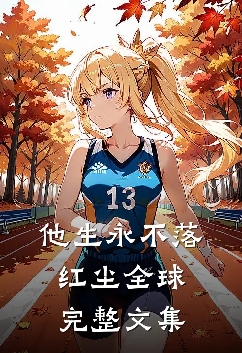 他生永不落红尘全球完整文集