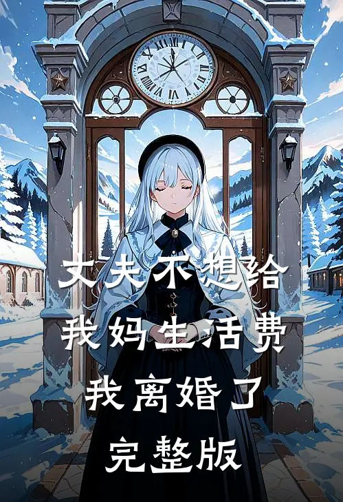 丈夫不想给我妈生活费，我离婚了完整版