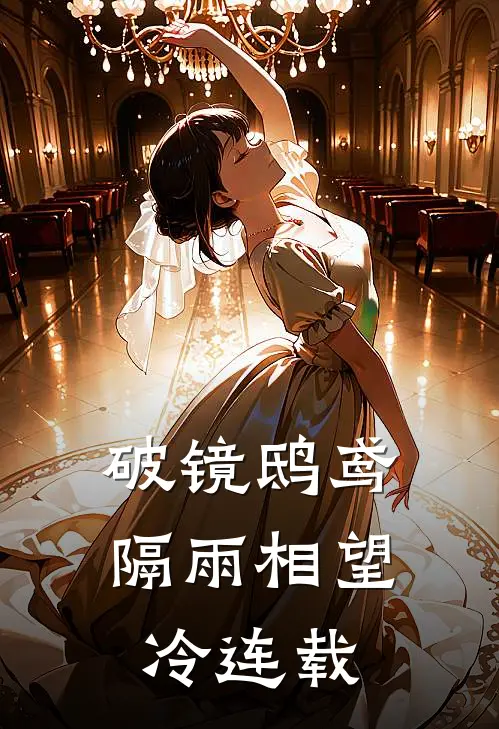 破镜鸱鸢，隔雨相望冷连载