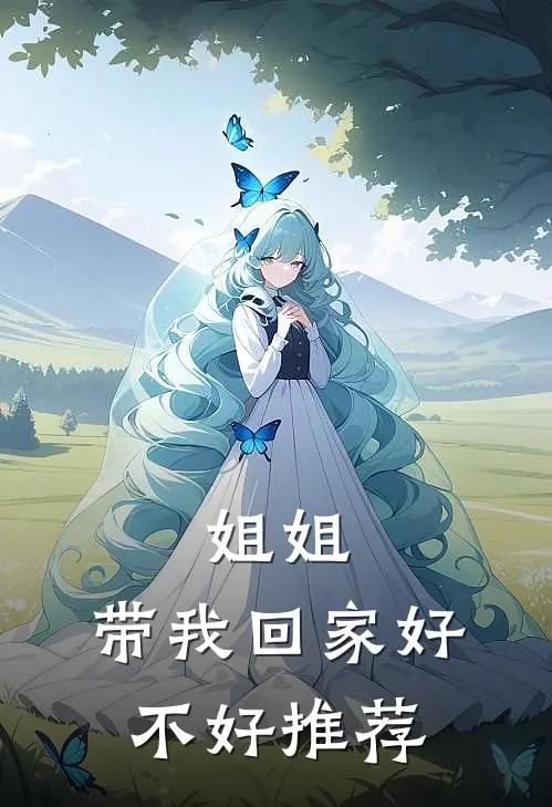 姐姐，带我回家好不好推荐