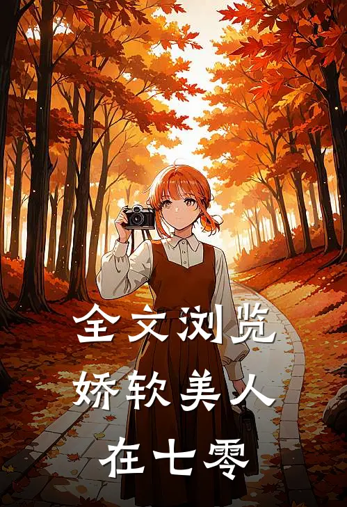 全文浏览娇软美人在七零