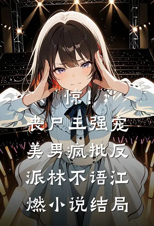 惊！丧尸王强宠美男疯批反派林不语江燃小说结局