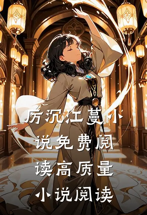 厉沉江蔓小说免费阅读高质量小说阅读