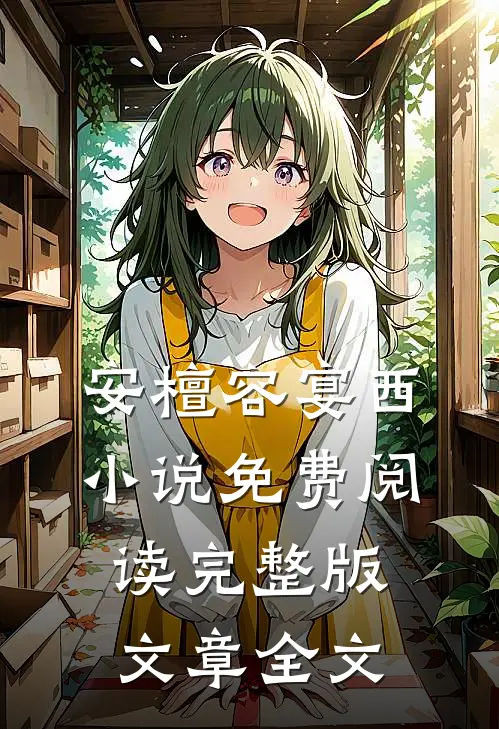 安檀容宴西小说免费阅读完整版文章全文