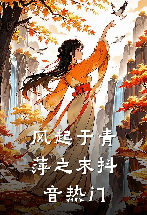 风起于青萍之末抖音热门