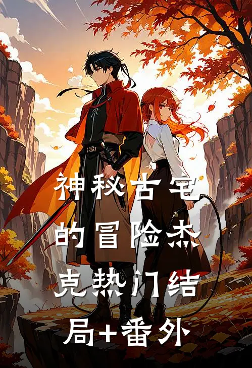 神秘古宅的冒险杰克热门结局+番外