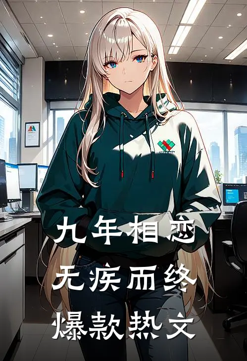 九年相恋，无疾而终爆款热文
