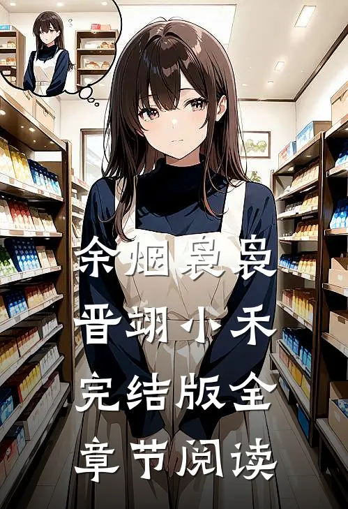 《余烟袅袅》晋翊小禾完结版全章节阅读
