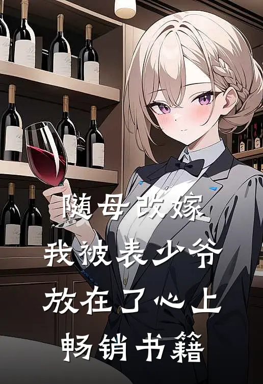 随母改嫁，我被表少爷放在了心上畅销书籍