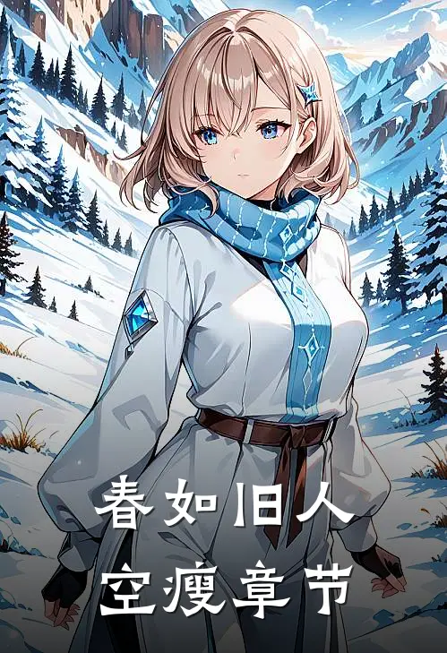 春如旧人空瘦章节