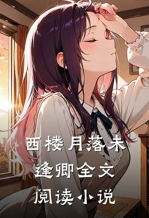 西楼月落未逢卿全文阅读小说