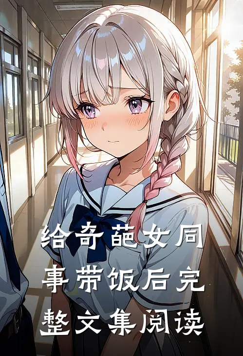 给奇葩女同事带饭后完整文集阅读