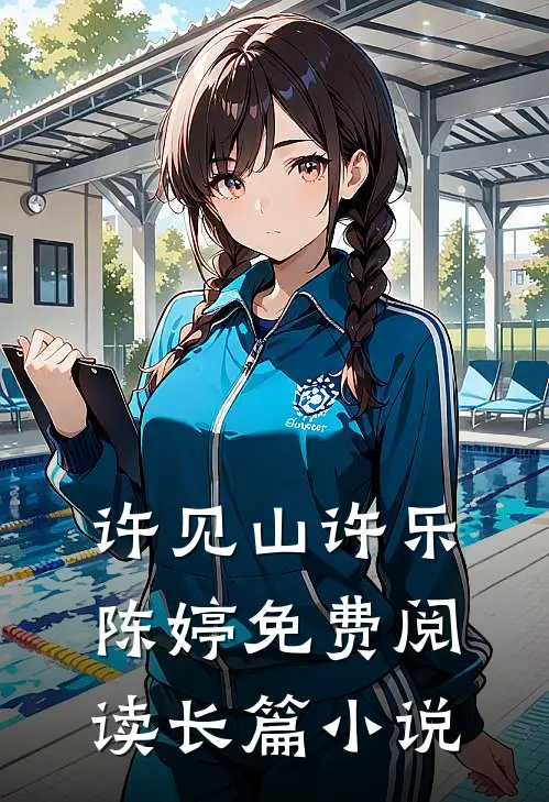 许见山许乐陈婷免费阅读长篇小说