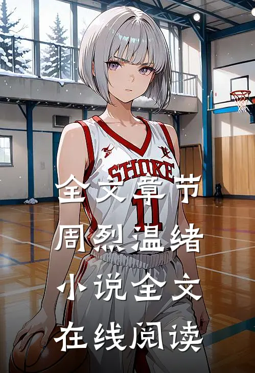 全文章节周烈温绪小说全文在线阅读