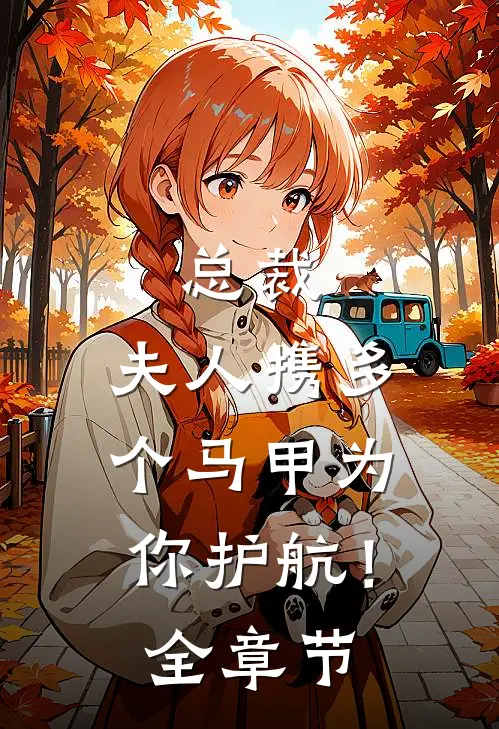 总裁，夫人携多个马甲为你护航！全章节