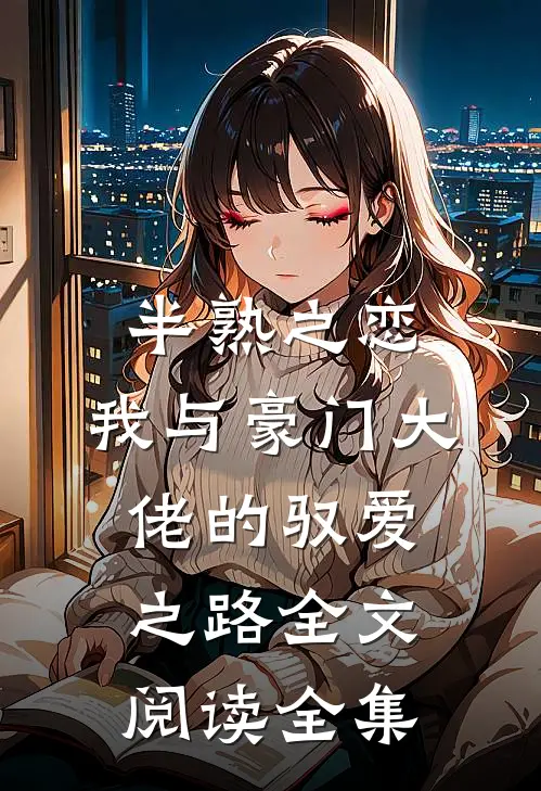 半熟之恋：我与豪门大佬的驭爱之路全文阅读全集