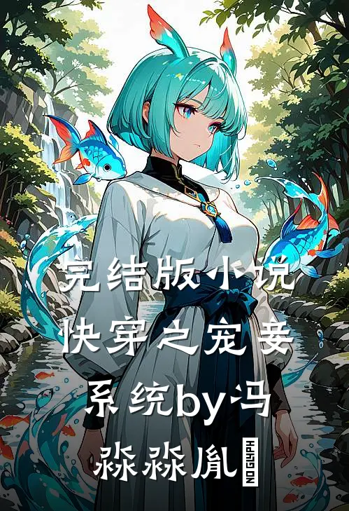 完结版小说快穿之宠妾系统by冯淼淼胤禛